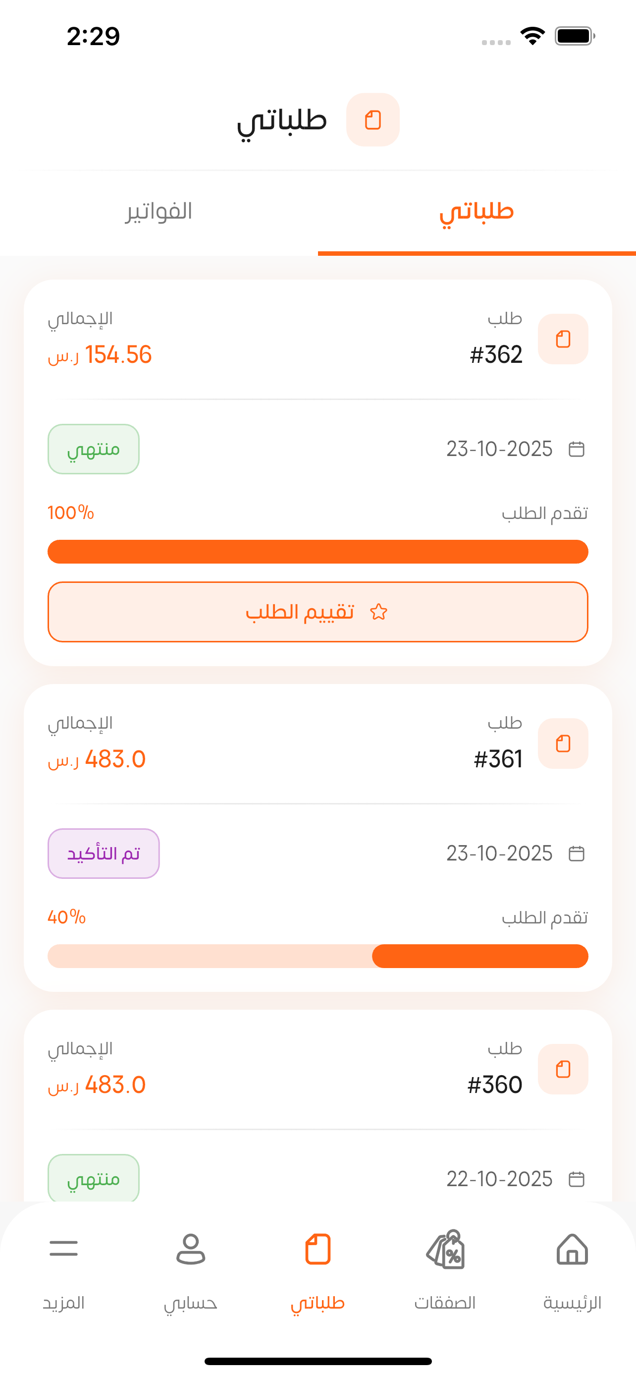 تتبع الطلبات